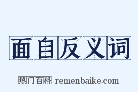 面自反义词是什么意思的图片